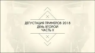 Вино. Примёры Бордо 2018, День второй, часть II