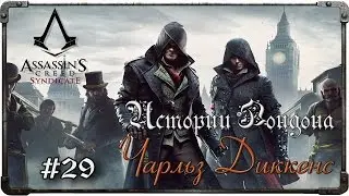 Прохождение Assassin's Creed: Syndicate. Часть 29 - Истории Лондона. Чарльз Диккенс (#2)