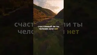Счастливый ли ты человек?