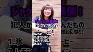 犯人が毒を仕込んだもの #名探偵コナン