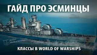 Гайд про эсминцы. Классы в World of Warships