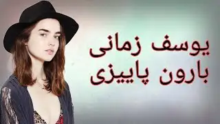 اغنية ايرانية جميلة مترجمة - بارون پاييزى - لاتفوتك