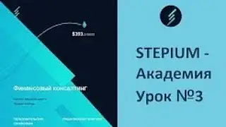 STEPIUM Академия Урок №3  (субтитры - увеличьте формат экрана)