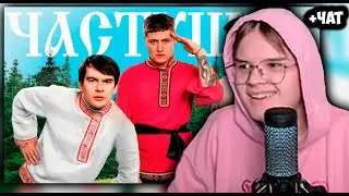 КАША СМОТРИТ ЧАСТУШКИ - CMH x Мазеллов x Братишкин +ЧАТ