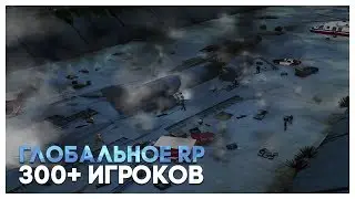 ГЛОБАЛЬНАЯ РП СИТУАЦИЯ! 300+ ИГРОКОВ!