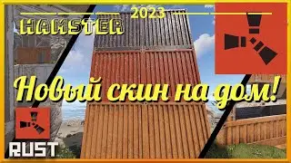 Rust!Что будет😱 Скины зданий!DLC Первый взгляд😱
