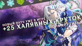 Новый патч УЖЕ в игре ❗️ + 25 ХАЛЯВНЫХ круток ВСЕМ!⚠️ | Genshin Impact 4.1