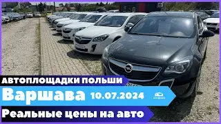 Автоплощадки Польша. Варшава 10.07.2024.