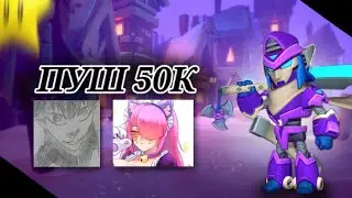 ПУШ 50К ЧАСТЬ 12 Brawl stars