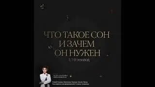 1/10 Что такое сон и зачем он нужен