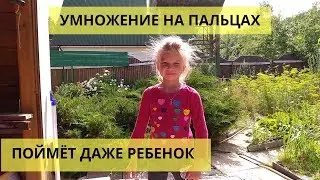 Умножение на пальцах чисел больше пяти