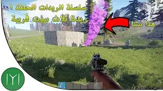 رست سلسلة الريدات الحلقة 1 ريدنا 3 بيوت ولكينا قناص ولوت خرافي