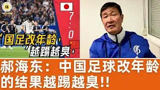 【郝海东】中国足球改年龄的结果就是越踢越臭！U15比赛中国足协叫日本来U14队伍怕输的太难看... #郝海东 #王国栋 #足球 #改年龄 #世界杯 #中国足球