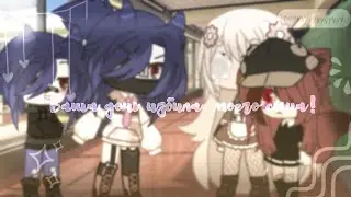 🏫-ваша дочь избила моего сына!-🏫[meme gacha life]