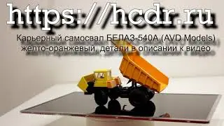 Карьерный самосвал БЕЛАЗ-540А (AVD Models) желто-оранжевый