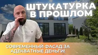 🤓Вместо штукатурки. Фасад дома может быть красивым, долговечным и за адекватные деньги. PHOMI