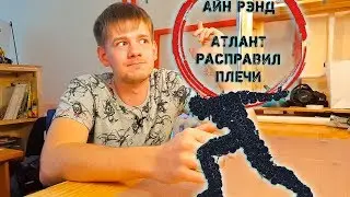 Что почитать? Атлант расправил плечи.  Мнение о книге