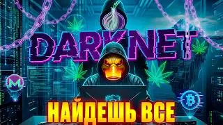 ВОТ ТАК НУЖНО ИСКАТЬ ВСЕ В DARKNET