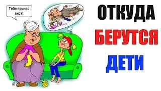 Лютые приколы. ОТКУДА БЕРУТСЯ ДЕТИ. угарные мемы