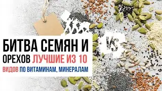 Какие семена и орехи полезнее? Выбираем из 10 видов семян и лучших орехов по витаминам и минералам