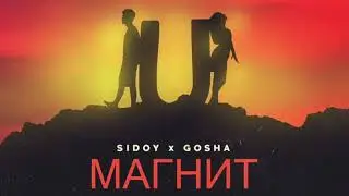 Sidoy & Gosha - Магнит 🧲 (prod. Oleg Pikl)