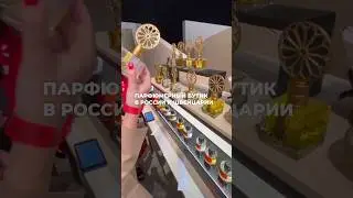 ПАРФЮМЕРНЫЙ БУТИК В РОССИИ И ШВЕЙЦАРИИ 