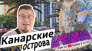 Стрим про Канары. Карнавал на Тенерифе
