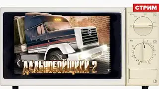 Дальнобойщиуи 2 💚 Реструктуризация компании