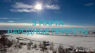 НАРОДНЫЕ ПРИМЕТЫ 5 МАРТА.