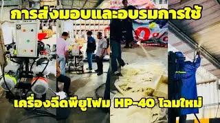 การส่งมอบและอบรมวิธีใช้เครื่องฉีดพียูโฟม HP-40 โฉมใหม่