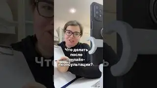 Что делать после онлайн-консультации? 
