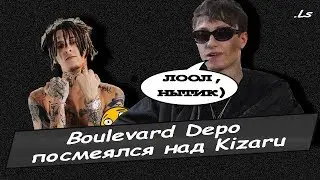 Boulevard Depo посмеялся над KIZARU! Кизару vs Бульвар Дэпо/Конфликт рэперов!