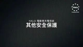 Halo Energy - Charging Station - Safety Protection 其他安全保護