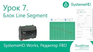 SystemeHD Works FBD. Урок 7. Блок Line Segment