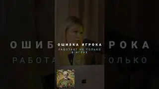ОШИБКА ИГРОКА [подкаст | Портфельчик По Фрейду] #инвестиции #психология #деньги #трейдинг #кредит