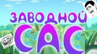 Лунтик заводной самокат но все говорят только сас