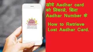 How to Retrieve Lost Aadhar Card | Download Lost Aadhar Card | खोये आधार को कैसे डाउनलोड करें