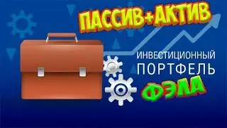 Инвестиционный Портфель Фэла | Инвестиции | Заработок | Пассив и Актив | Актуальные ПРОЕКТЫ