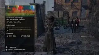 Неприятная тайна [Дополнительные задания в Assassin's Creed Syndicate]