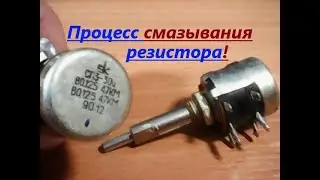 Вот как СМАЗАТЬ переменный резистор СП3 30и. Чтобы не 