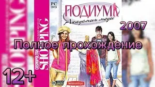 (12+)Полное прохождение: Подиум. Академия моды(2007)(PC). Для 