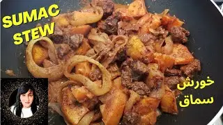 How To Make Beef Stew With Sumac! Try It Now!  تاس کباب سماقی اردبیل یا سماق قاتق #sumacstew
