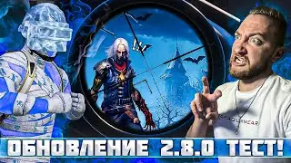 ОБНОВЛЕНИЕ 2.8.0 ТЕСТИРУЕМ В ПРЯМОМ ЭФИРЕ | PUBG MOBILE