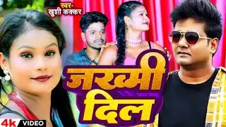 जख्मी दिल #Alok Kumar | Jakhmi Dil | दिल को झकझोर देना वाला दर्द भरा सांग | Bhojpuri Sad Song 2024