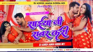 Dj Ashish jamua Godda No1√√ Jhan jhan Bass Hard Toing mix //SAIYA JI SABAR KARI//#khesari_lal_yadav