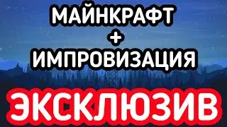 ⚒️Майнкрафт Инпровизированые Постройки🛠️