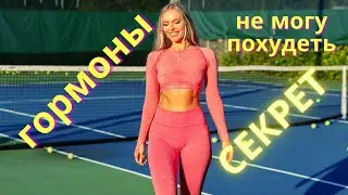 ПОЧЕМУ ВЫ НЕ ХУДЕЕТЕ, НЕСМОТРЯ НИ НА ЧТО/ ГОРМОНЫ