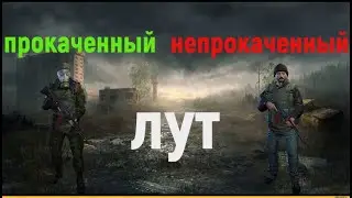 Лутаю верлиок с прокачкой охотника и без прокачки \ сталкер онлайн \ Stay Out