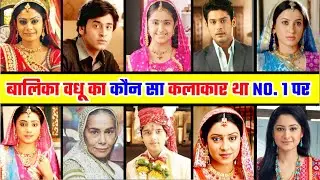बालिका वधू 1 सीरियल में नजर आए कलाकारों में से कौन सा कलाकार रहा नंबर 1 पर Balika badhu 1 cast no1..