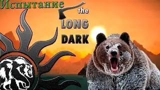 The Long Dark (Испытание) Так долго я еще не жил, и так глупо не умирал! Прохождение игры.